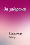 Вальдемар Вебер - За заборами