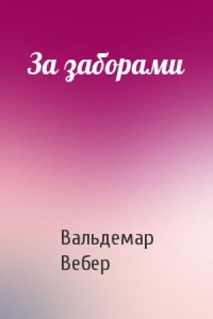 Обложка книги «За заборами» — Вальдемар Вебер