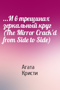 Агата Кристи - ...И в трещинах зеркальный круг (The Mirror Crack'd from Side to Side)