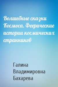 Волшебные сказки Космоса. Феерические истории космических странников