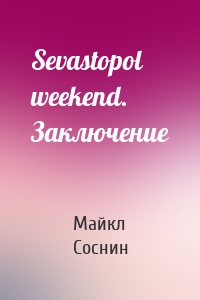 Sevastopol weekend. Заключение