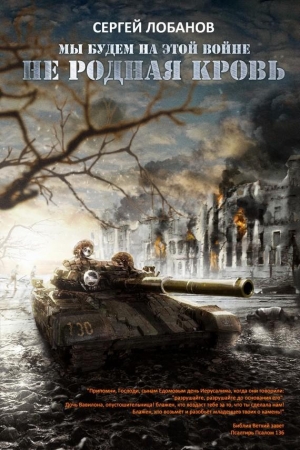 Обложка книги «Не родная кровь [СИ]» — Сергей Лобанов