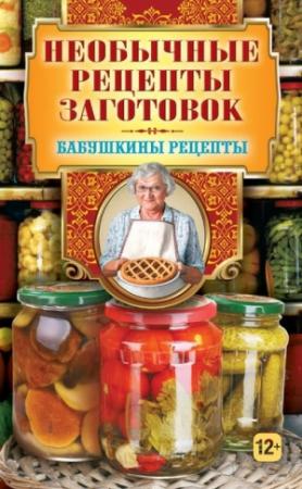 Обложка книги «Необычные рецепты заготовок» — Гера Треер
