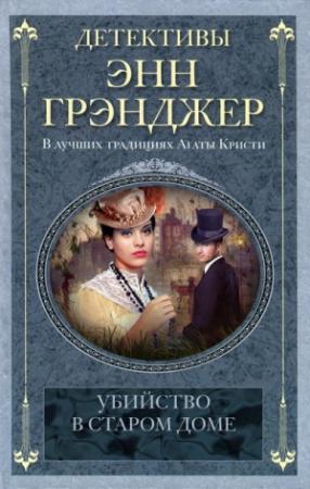 Обложка книги «Убийство в старом доме» — Энн Грэнджер