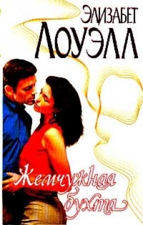 Обложка книги «Жемчужная бухта» — Элизабет Лоуэлл