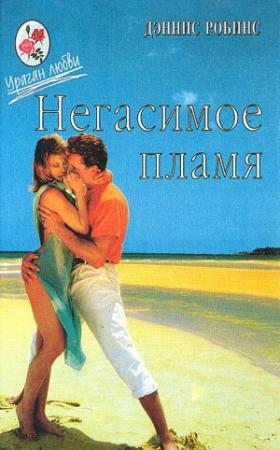 Обложка книги «Негасимое пламя. Танцы в пыли» — Дениз Робинс