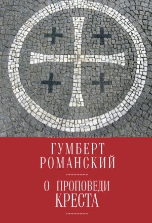 Обложка книги «О проповеди креста» — Гумберт Романский
