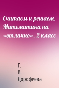 Считаем и решаем. Математика на «отлично». 2 класс