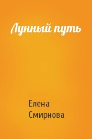 Обложка книги «Лунный путь» — Елена Смирнова
