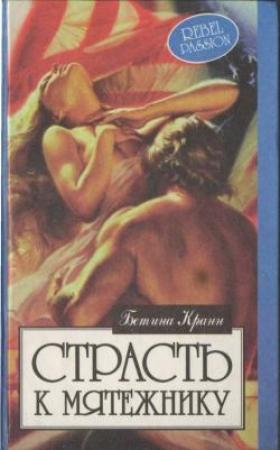 Обложка книги «Страсть к мятежнику» — Бетина Крэн