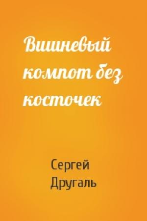 Обложка книги «Вишневый компот без косточек» — Сергей Другаль