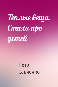 Тёплые вещи. Стихи про детей