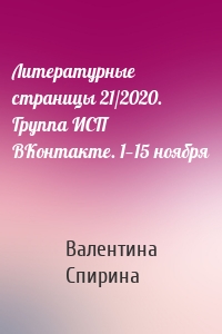 Литературные страницы 21/2020. Группа ИСП ВКонтакте. 1—15 ноября