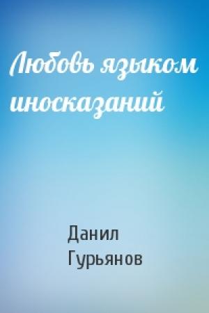 Обложка книги «Любовь языком иносказаний» — Данил Гурьянов