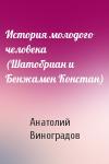 Анатолий Виноградов - История молодого человека (Шатобриан и Бенжамен Констан)