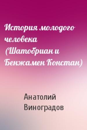 Обложка книги «История молодого человека (Шатобриан и Бенжамен Констан)» — Анатолий Виноградов