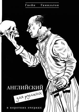Обложка книги «Английский для русских» — Гвейн Гамильтон