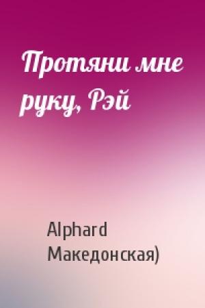 Обложка книги «Протяни мне руку, Рэй» — Alphard (Ирина Македонская)