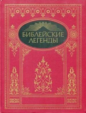 Обложка книги «Библейские легенды. Легенды из Ветхого Завета.»