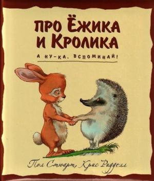 Обложка книги «А ну-ка, вспоминай!» — Пол Стюарт, Крис Риддел