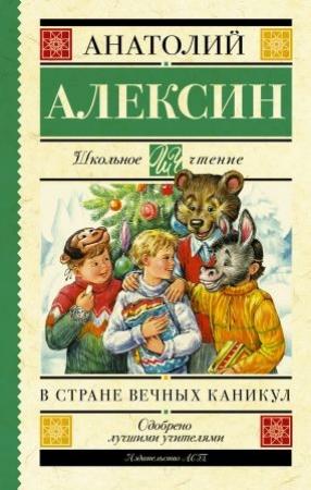 Обложка книги «В стране вечных каникул. Мой брат играет на кларнете. Коля пишет Оле, Оля пишет Коле (сборник)» — Анатолий Алексин