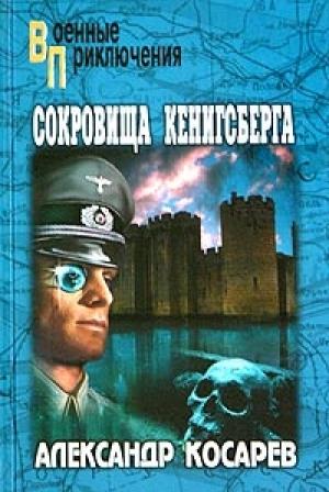 Обложка книги «Сокровища Кенигсберга» — Александр Косарев