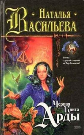 Обложка книги «Черная Книга Арды» — Наталия Владимировна Некрасова, Наталья Васильева