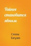 Стелла Бэгуэлл - Тайное становится явным
