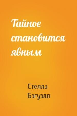 Обложка книги «Тайное становится явным» — Стелла Бэгуэлл
