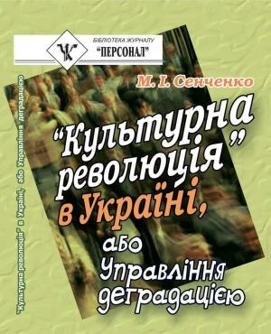 Обложка книги «“Культурна революція” в Україні, або Управління деградацією» — Николай Иванович Сенченко