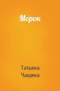 Татьяна Чащина - Морок