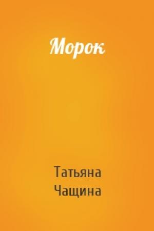 Обложка книги «Морок» — Татьяна Чащина