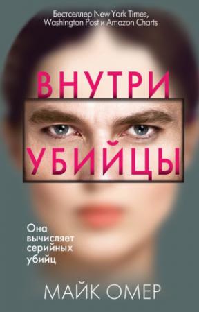 Обложка книги «Внутри убийцы» — Майк Омер