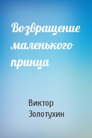 Обложка книги «Возвращение маленького принца» — Виктор Золотухин