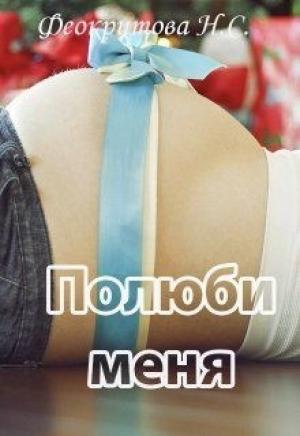 Обложка книги «Полюби меня» — Наташа Феокритова