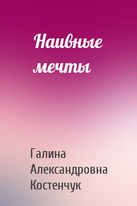 Наивные мечты