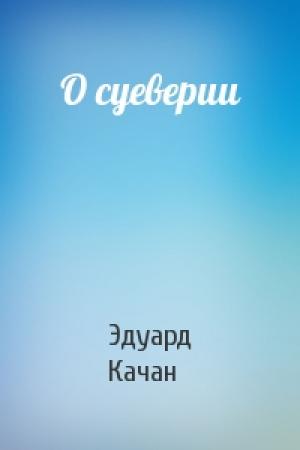 Обложка книги «О суеверии» — Эдуард Качан