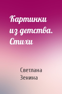 Картинки из детства. Стихи