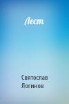 Святослав Логинов - Лест