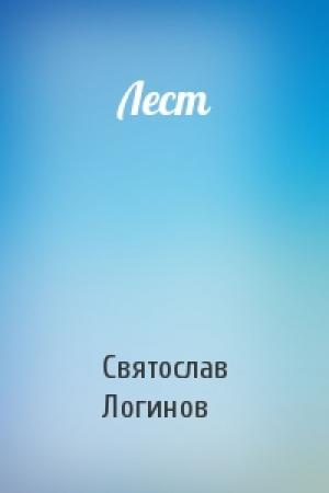 Обложка книги «Лест» — Святослав Логинов