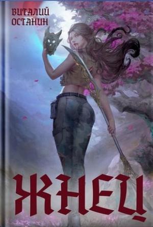 Обложка книги «Жнец» — Виталий Останин