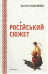 Евгения Анатольевна Кононенко - Російський сюжет