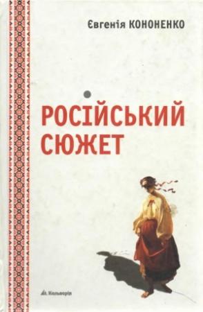 Обложка книги «Російський сюжет» — Евгения Анатольевна Кононенко