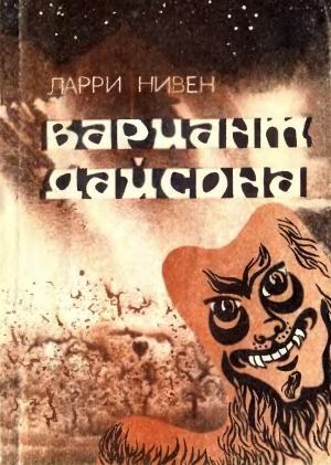Обложка книги «Вариант Дайсона» — Ларри Нивен