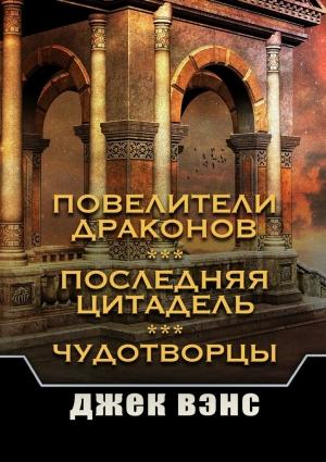 Обложка книги «Повелители драконов. Последняя цитадель. Чудотворцы» — Джек Вэнс