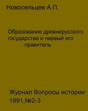 Обложка книги «Образование древнерусского государства и первый его правитель» — Анатолий Новосельцев