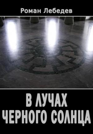 Обложка книги «В лучах Черного Солнца» — Роман Лебедев