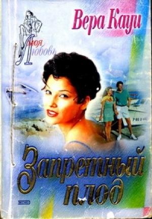Обложка книги «Запретный плод» — Вера Кауи
