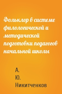 Фольклор в системе филологической и методической подготовки педагогов начальной школы