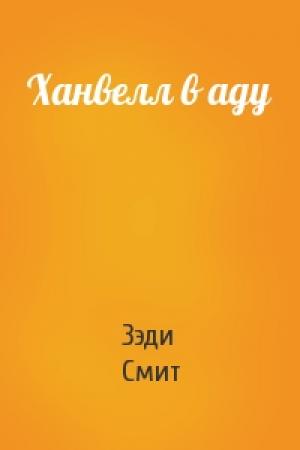 Обложка книги «Ханвелл в аду» — Зэди Смит